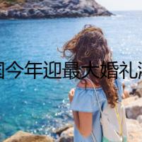 美國(guó)今年迎最大婚禮潮！最新搜索趨勢(shì)公布
