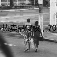 美亞熱賣品侵權(quán)，700多個(gè)賣家被告！