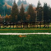 美客多開啟直播計(jì)劃，已于Bambuser簽訂試點(diǎn)協(xié)議！