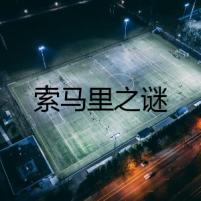 索馬里之謎