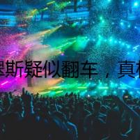 紐翠斯疑似翻車，真相撲朔迷離