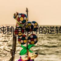 純種與混種的逆轉(zhuǎn)