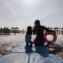 紅劍魚竿：疑云密布的釣魚之旅