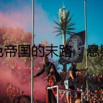 紅色帝國(guó)的末路：懸疑探秘蘇聯(lián)解體的始末
