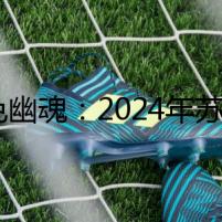 紅色幽魂：2024年蘇聯(lián)的復(fù)活