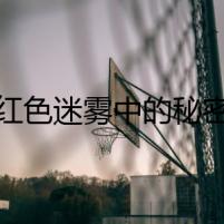 紅色迷霧中的秘密