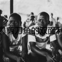 紅鼻剪刀魚的雙面利刃