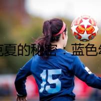 約克夏的秘密：藍(lán)色幼崽之謎