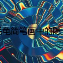 綠毛龜簡(jiǎn)筆畫(huà)中的隱藏秘密