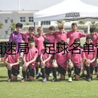 綠茵迷局：足球名單背后的秘密