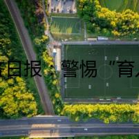 經濟日報：警惕“育兒焦慮”營銷，掉進商家陷阱