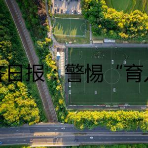經(jīng)濟(jì)日?qǐng)?bào)：警惕“育兒焦慮”營(yíng)銷，掉進(jìn)商家陷阱
