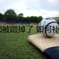 結(jié)痂被蹭掉了 如何補(bǔ)救
