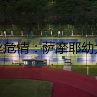 細(xì)絲危情：薩摩耶幼犬的生死抉擇