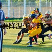 終于要降溫了！陣雨、雷雨常出沒，接下來……