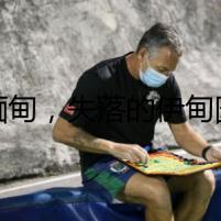 緬甸，失落的伊甸園