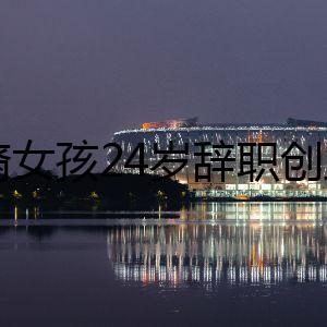 華裔女孩24歲辭職創(chuàng)業(yè)，干出年收入超1億美元大牌