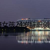 華裔女孩24歲辭職創(chuàng)業(yè)，干出年收入超1億美元大牌