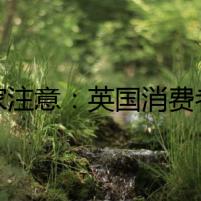 賣(mài)家注意：英國(guó)消費(fèi)者計(jì)劃在脫歐前囤積產(chǎn)品