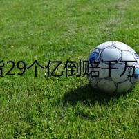 賣貨29個億倒賠千萬，大賣悲歡不同