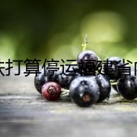 南鐵打算停運福建省內(nèi)7月25日全部旅客列車