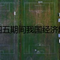 十四五期間我國經(jīng)濟(jì)增量將超過35萬億元