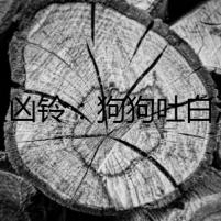 午夜兇鈴：狗狗吐白沫黏液背后的秘密
