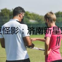 午夜怪影：濟南新星寵物醫(yī)院的秘密