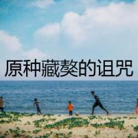 原種藏獒的詛咒