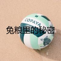 兔糧里的秘密
