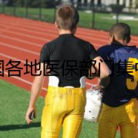 全國(guó)各地醫(yī)保部門集中約談定點(diǎn)零售藥店，規(guī)范醫(yī)?；鹗褂?></a><h4 class=