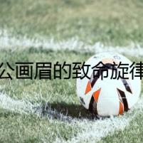 公畫眉的致命旋律