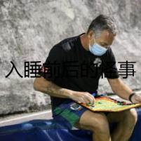 入睡前后的怪事