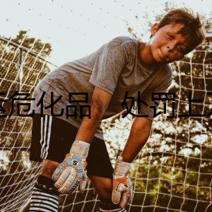 偷運(yùn)?；贰√幜P上萬元