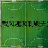 反獨(dú)裁風(fēng)趣諷刺毀天滅地的《超人》不愧是暑期檔第一猛片