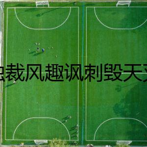 反獨(dú)裁風(fēng)趣諷刺毀天滅地的《超人》不愧是暑期檔第一猛片