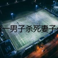 臺(tái)灣一男子殺死妻子小姨子后直播逃亡動(dòng)態(tài)