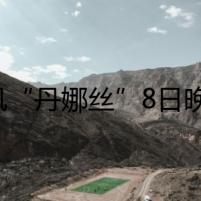 臺風(fēng)“丹娜絲”8日晚在浙江瑞安市沿海再次登陸