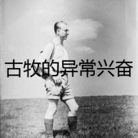 古牧的異常興奮