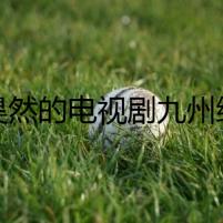 劉昊然的電視劇九州縹緲錄開播 劉昊然催更江南網(wǎng)友直呼感謝催更