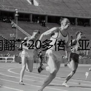 利潤翻了20多倍！亞馬遜大牌開年沖刺IPO