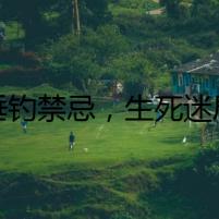 垂釣禁忌，生死迷局