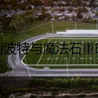 哈利波特與魔法石重映 4K修復3D版經典上線今日開啟視覺盛宴