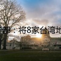 商務(wù)部：將8家臺灣地區(qū)實體列入出口管制管控名單