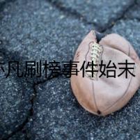 吳亦凡刷榜事件始末 竟遭陳冠希怒懟
