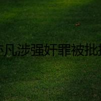 吳亦凡涉強(qiáng)奸罪被批捕 曝吳簽選妃潛規(guī)則都美竹子點(diǎn)贊相關(guān)微博
