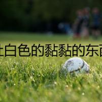 吐白色的黏黏的東西