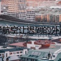 吉祥航空讓遲到的外籍旅客優(yōu)先上飛機(jī)？涉事人員已停職