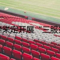 周峰來定開展“三服務”活動