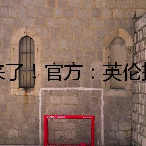 回來了！官方：英倫搖滾樂隊(duì)Oasis重組，將于明年舉辦演唱會(huì)